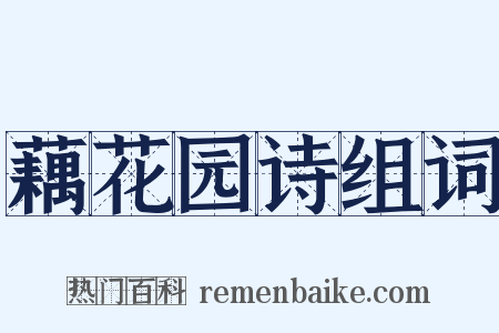 藕花园诗组词是什么意思的图片